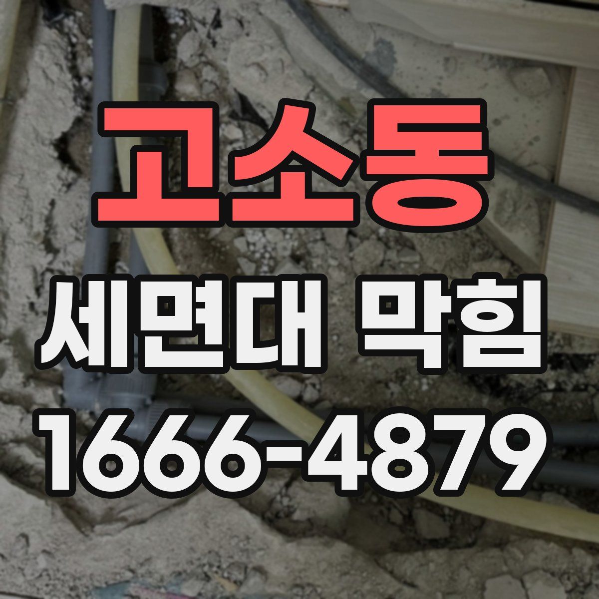 고소동 세면대 막힘