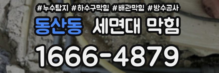 동산동 세면대 막힘