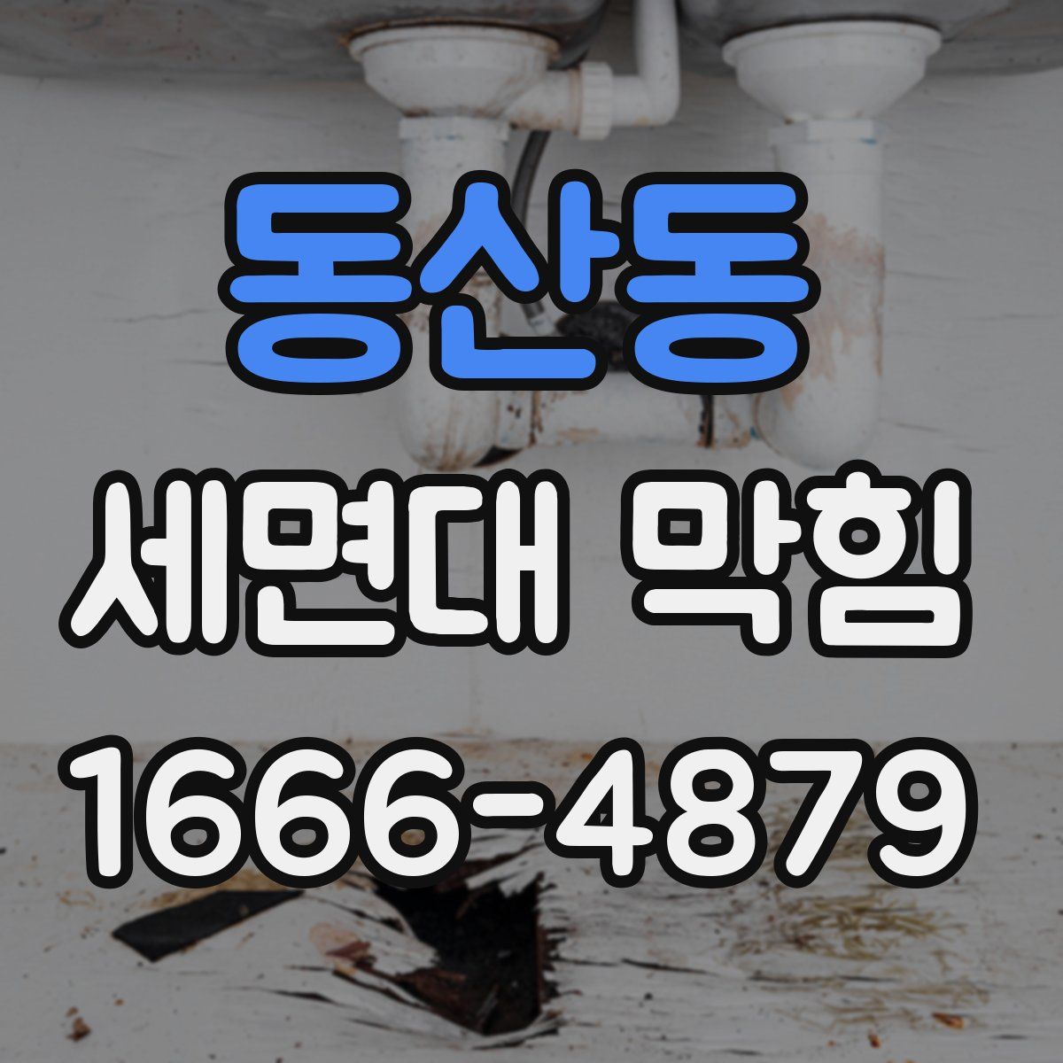 동산동 세면대 막힘