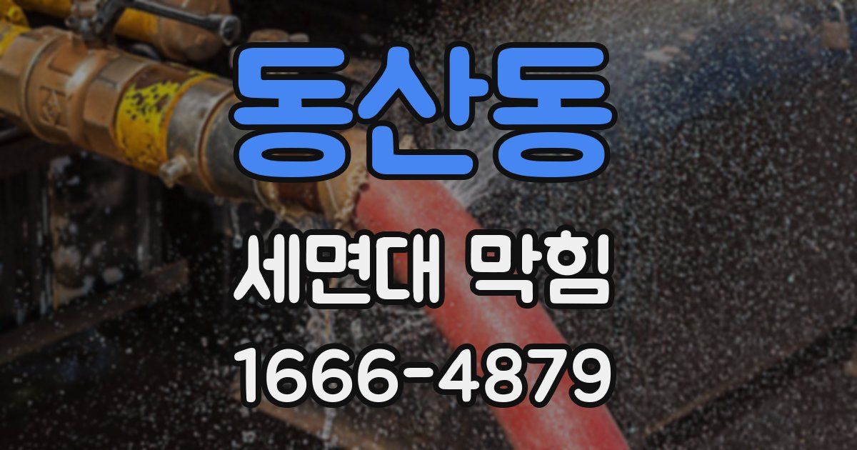 동산동 세면대 막힘