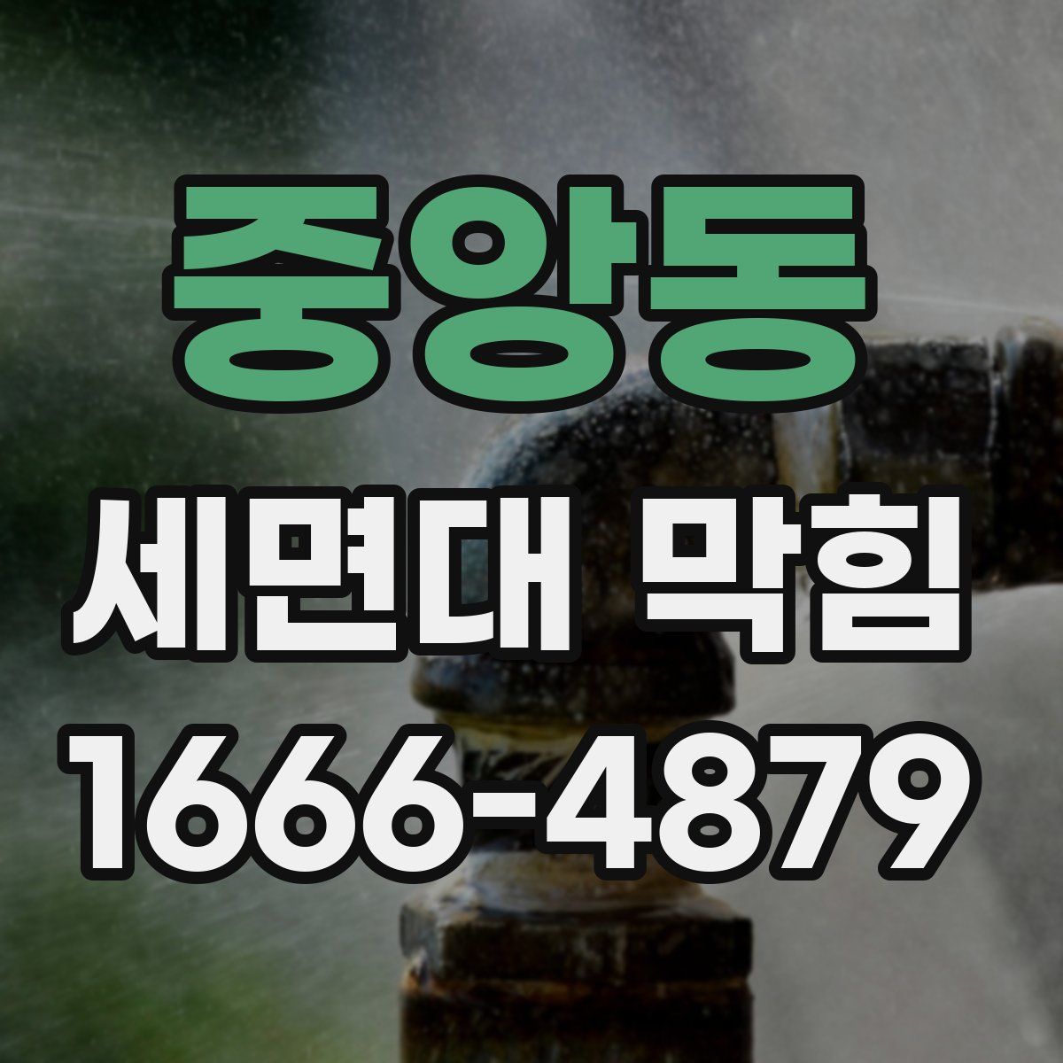 중앙동 세면대 막힘