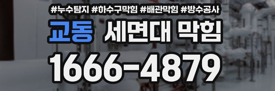 교동 세면대 막힘