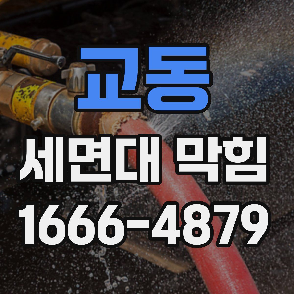 교동 세면대 막힘
