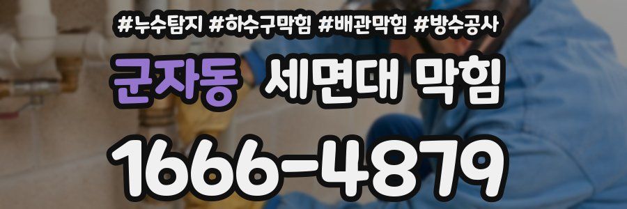 군자동 세면대 막힘