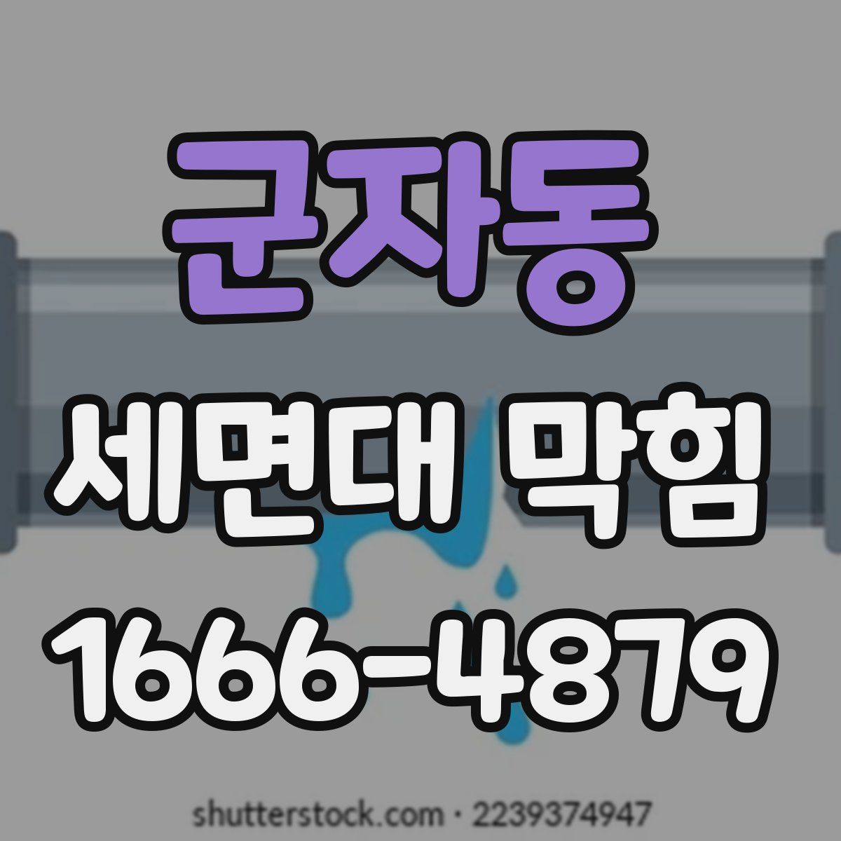 군자동 세면대 막힘