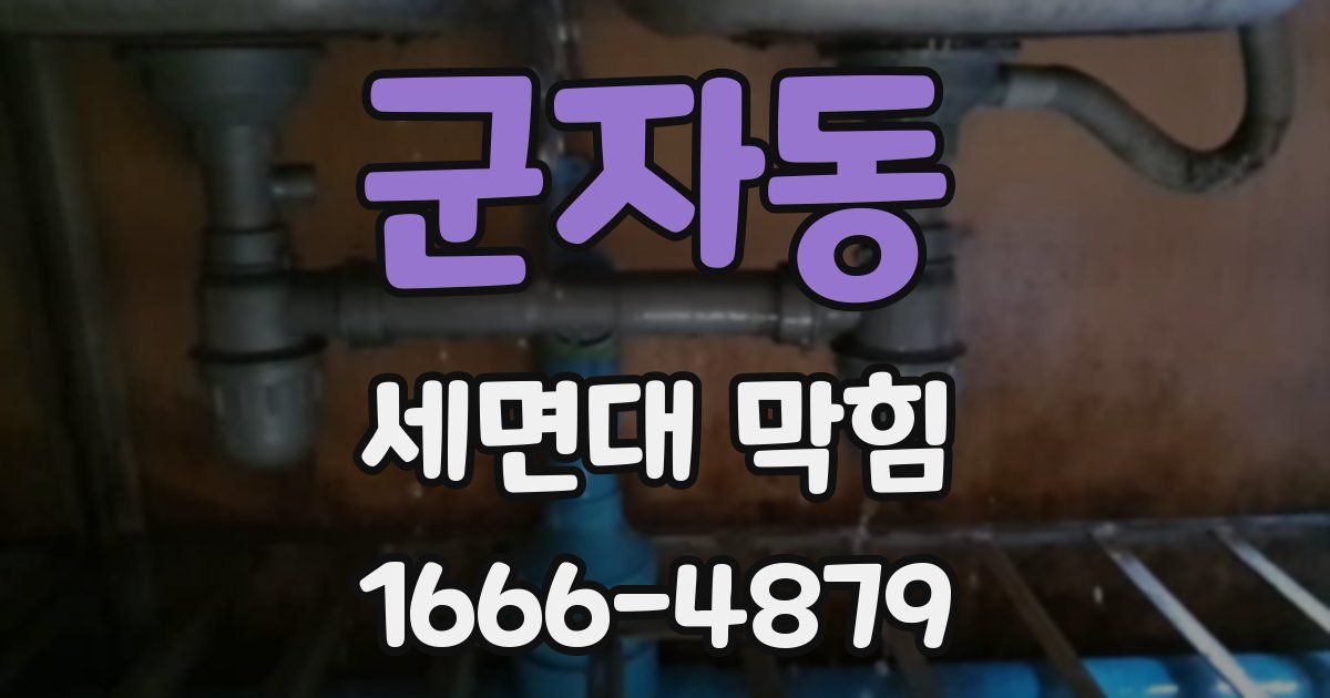 군자동 세면대 막힘
