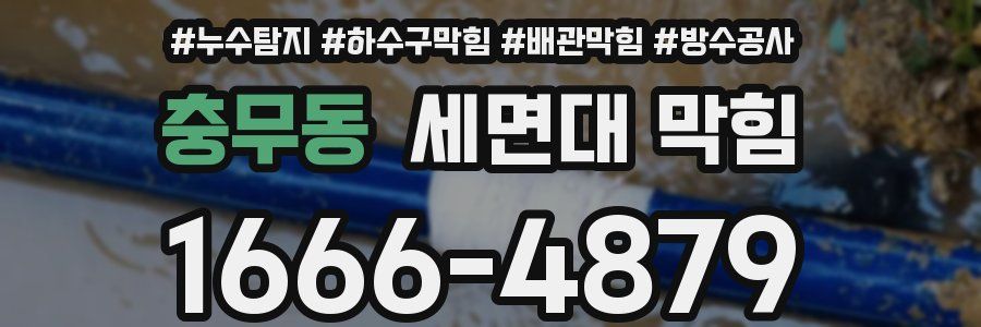 충무동 세면대 막힘