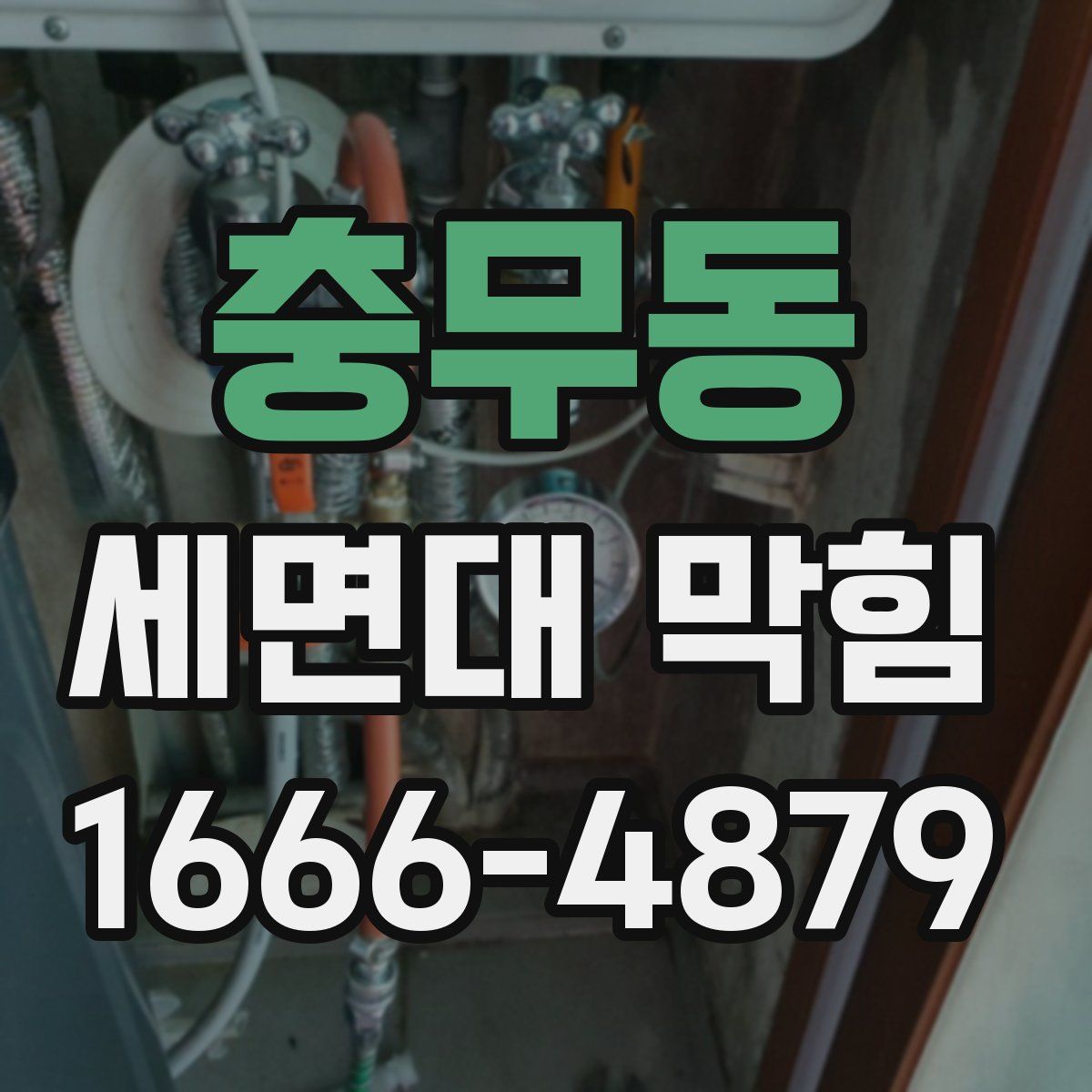 충무동 세면대 막힘