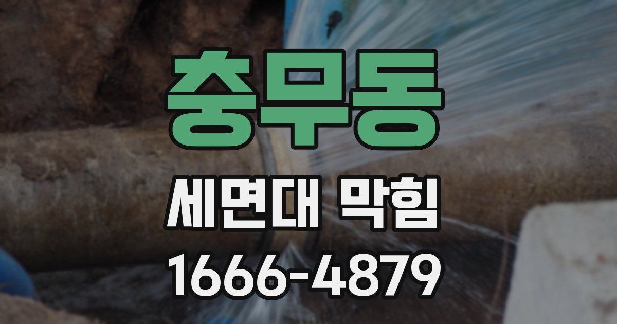 충무동 세면대 막힘