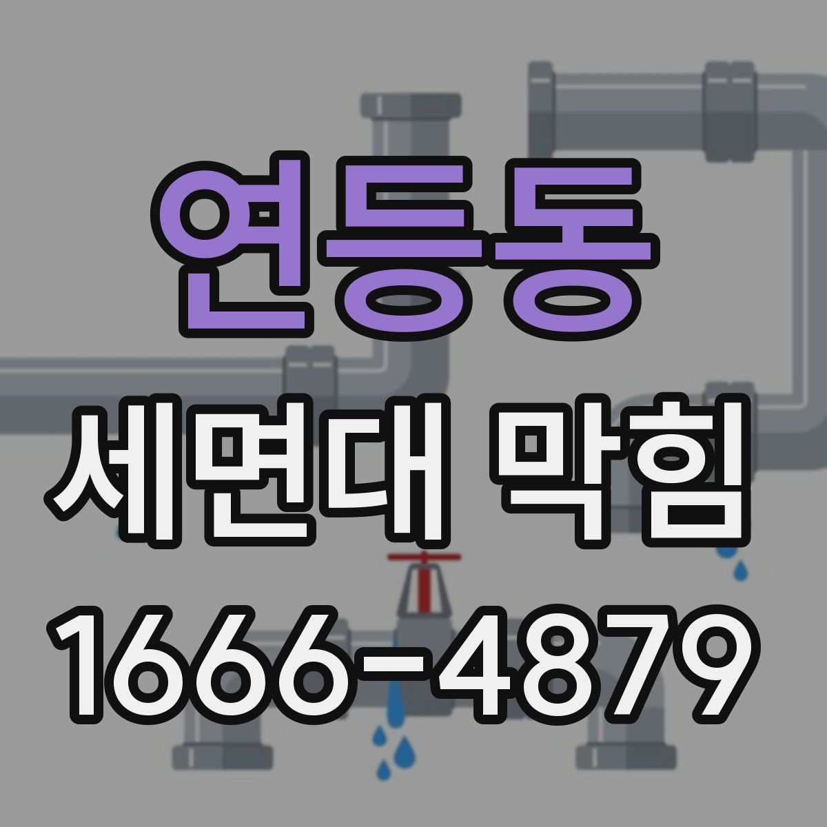 연등동 세면대 막힘