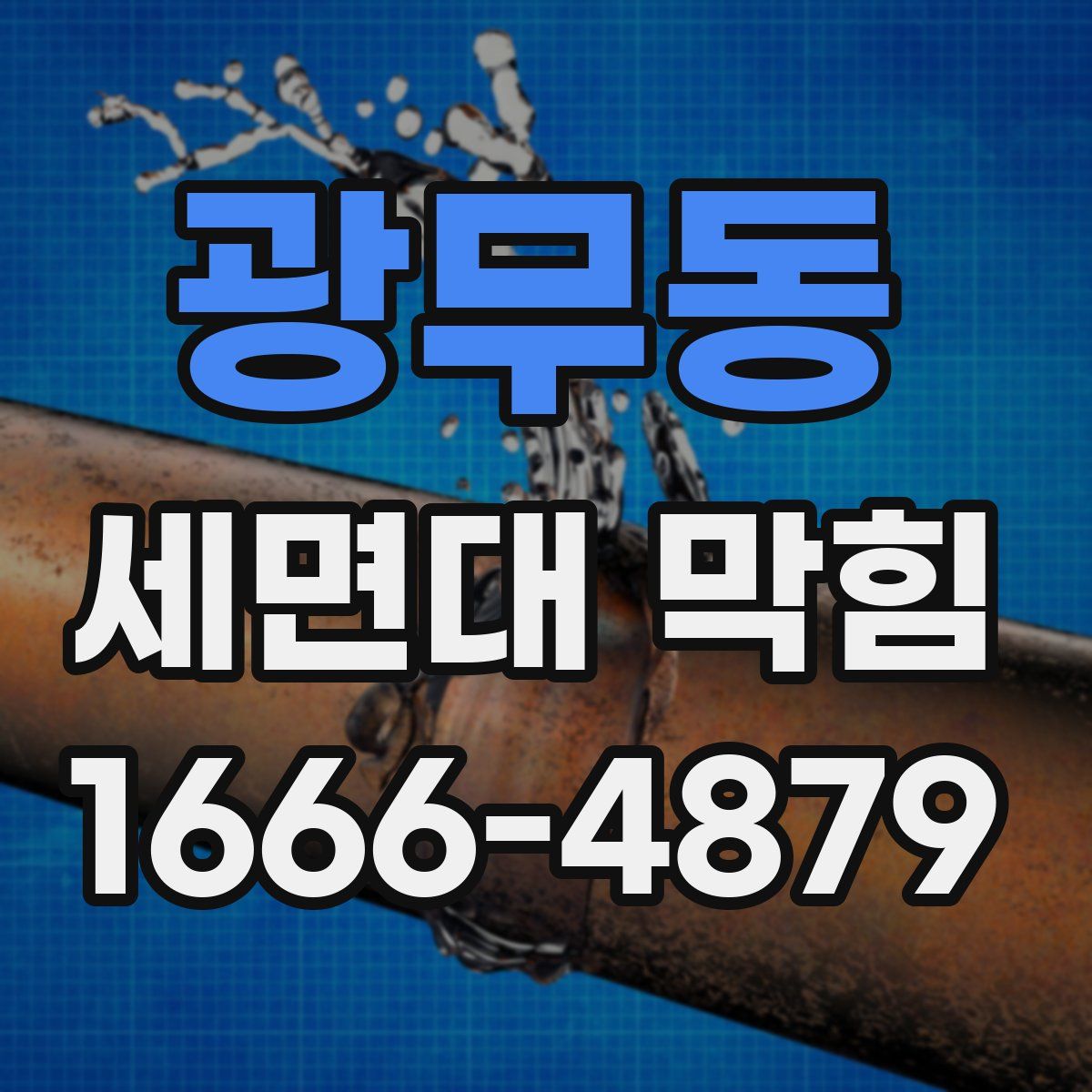 광무동 세면대 막힘