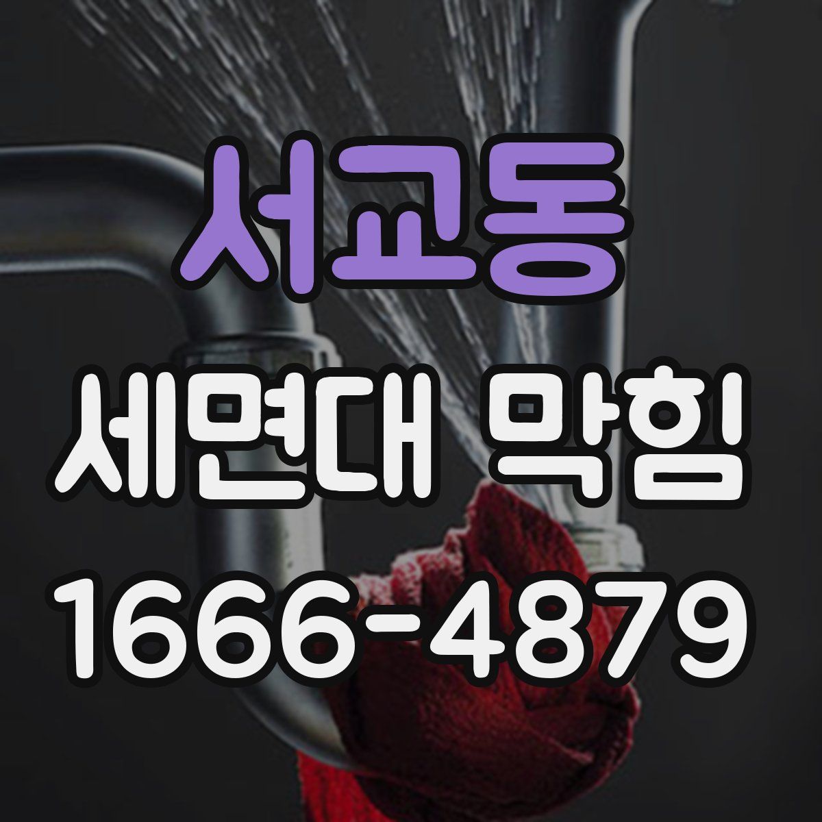 서교동 세면대 막힘