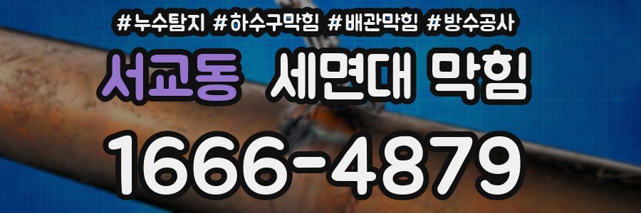 서교동 세면대 막힘