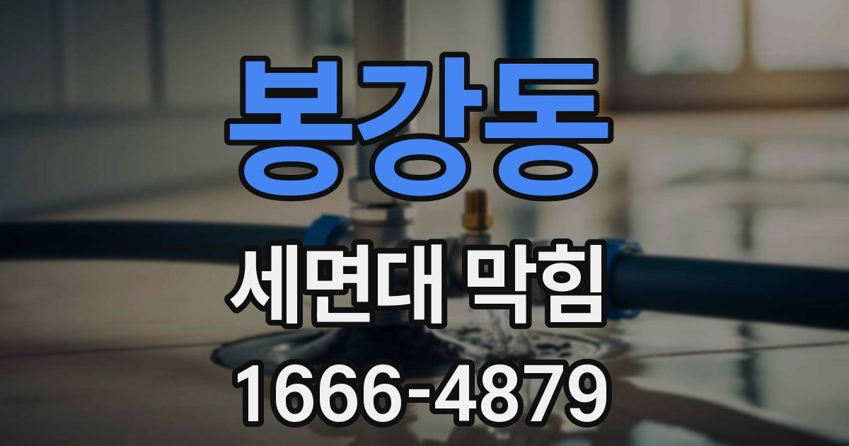 봉강동 세면대 막힘