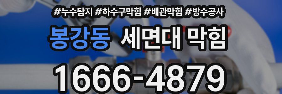 봉강동 세면대 막힘