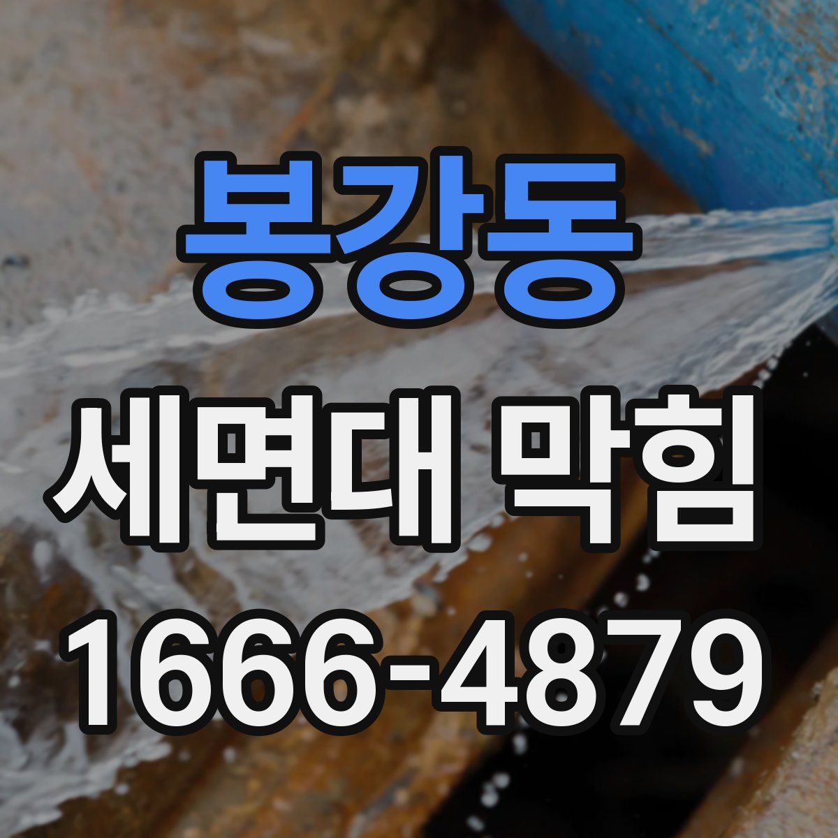봉강동 세면대 막힘