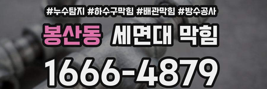 봉산동 세면대 막힘
