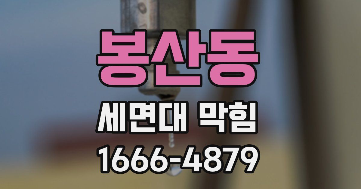 봉산동 세면대 막힘