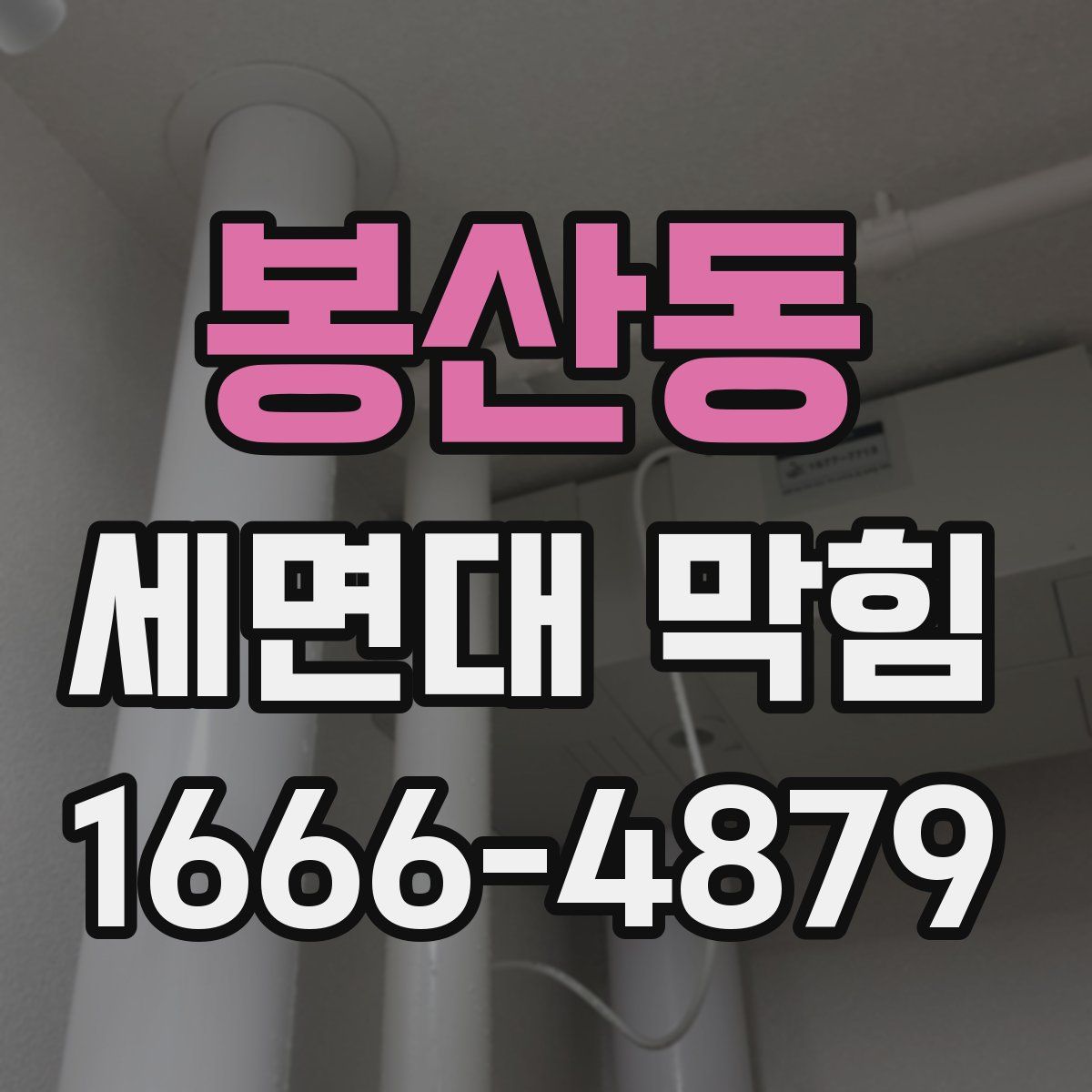 봉산동 세면대 막힘