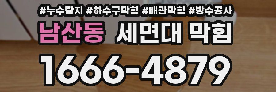 남산동 세면대 막힘