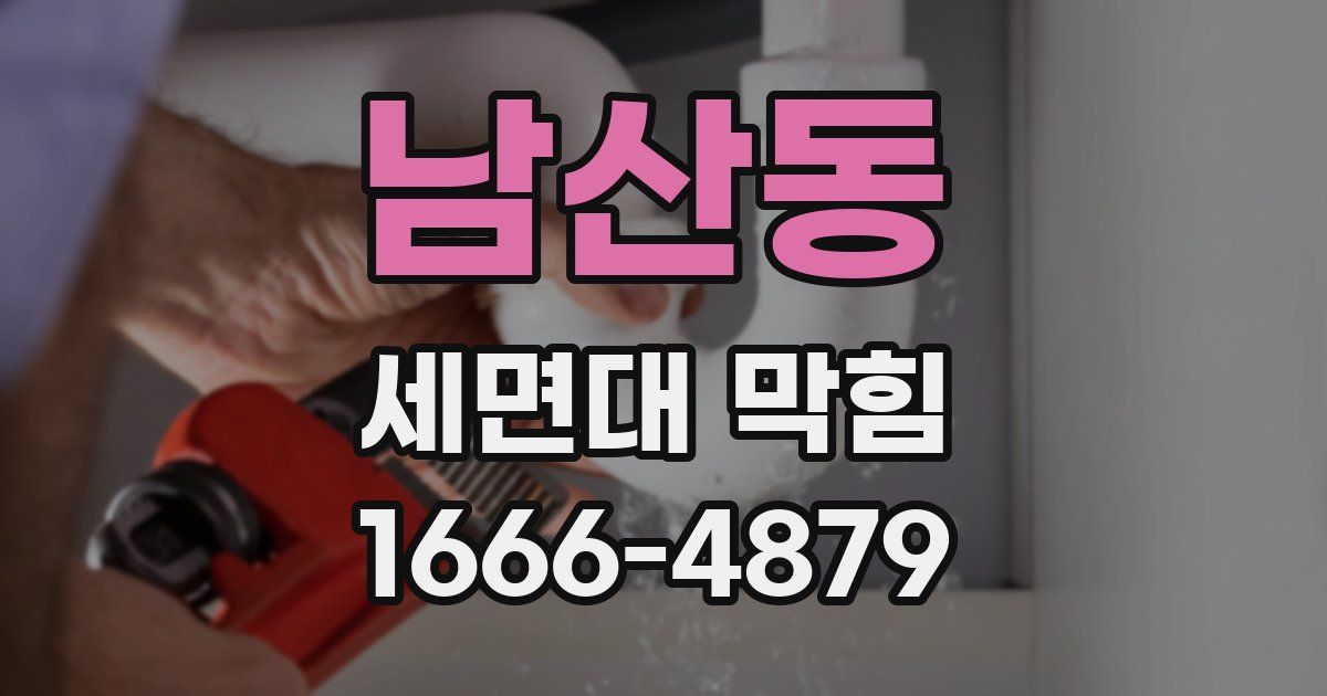 남산동 세면대 막힘