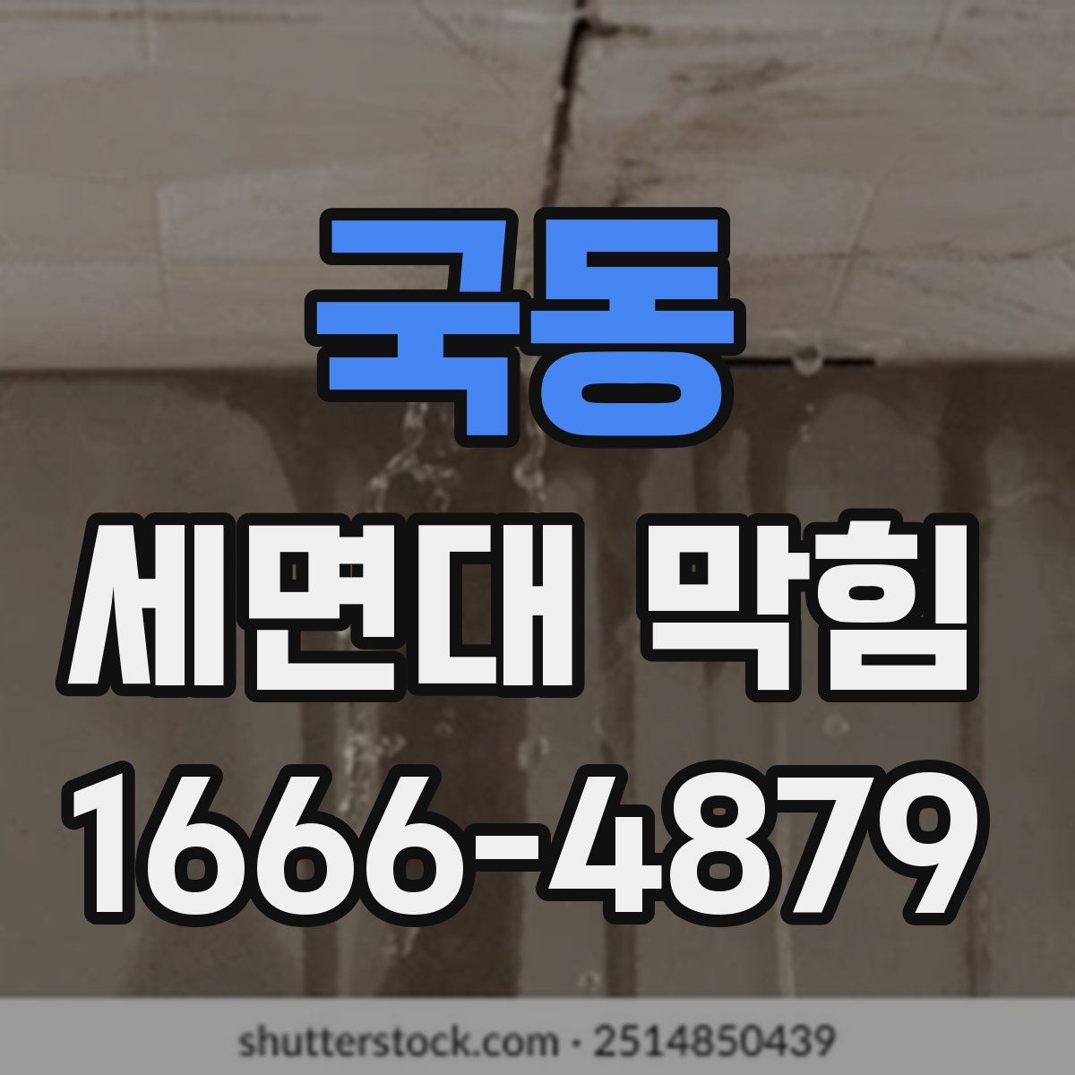 국동 세면대 막힘