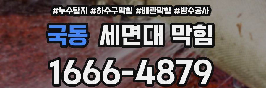 국동 세면대 막힘