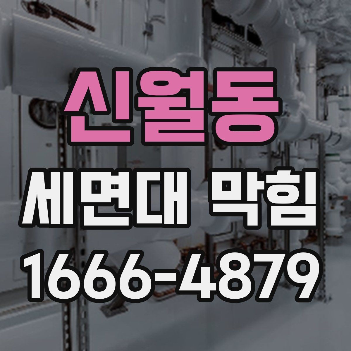 신월동 세면대 막힘 원인과 해결 순서