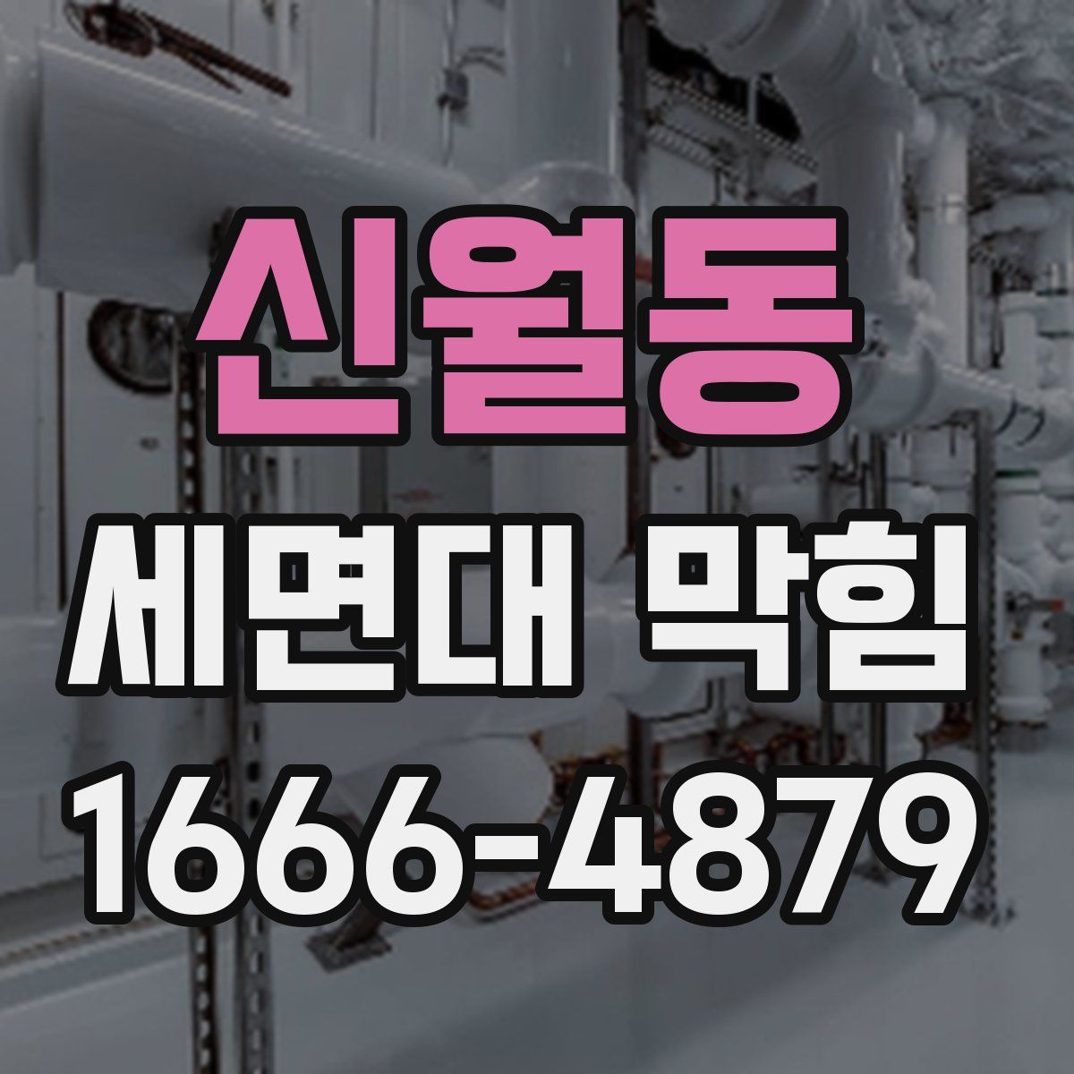 신월동 세면대 막힘