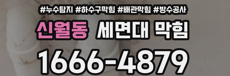 신월동 세면대 막힘
