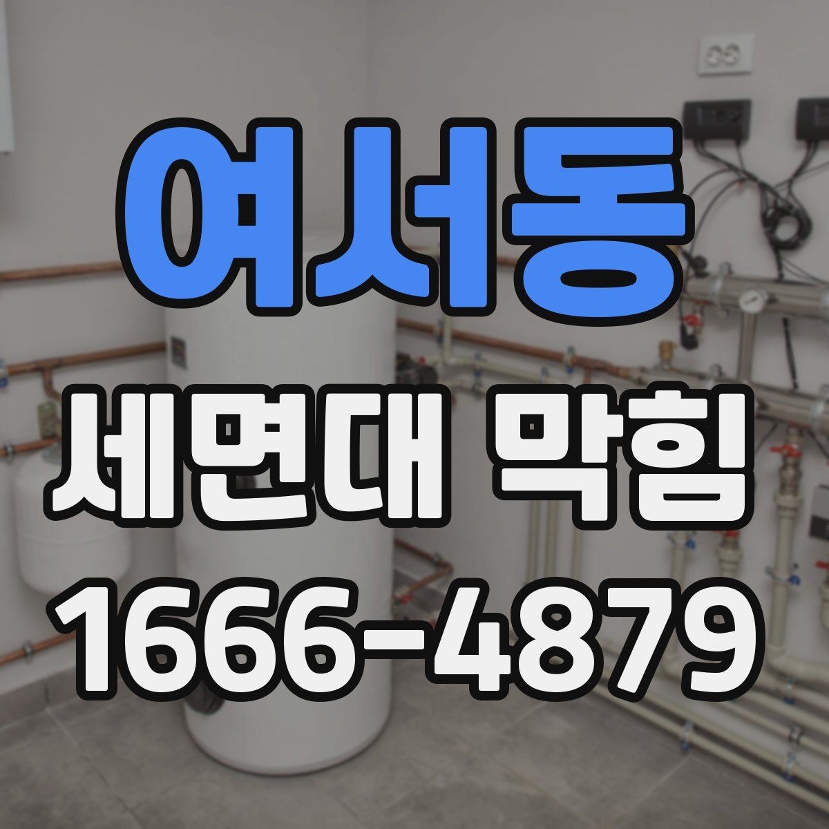 여서동 세면대 막힘 해결 전 체크해야 할 사항