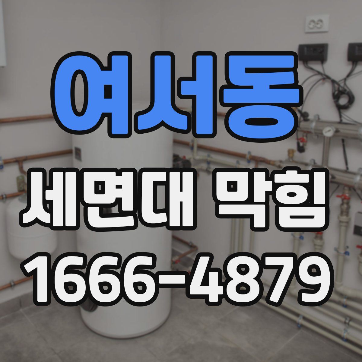 여서동 세면대 막힘