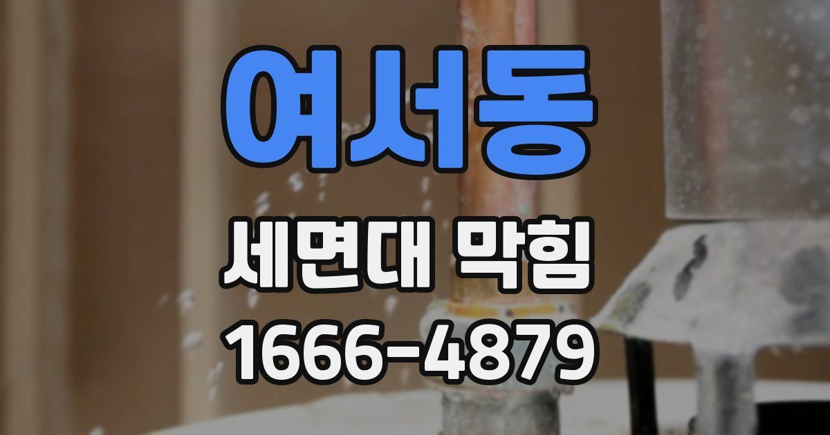 여서동 세면대 막힘