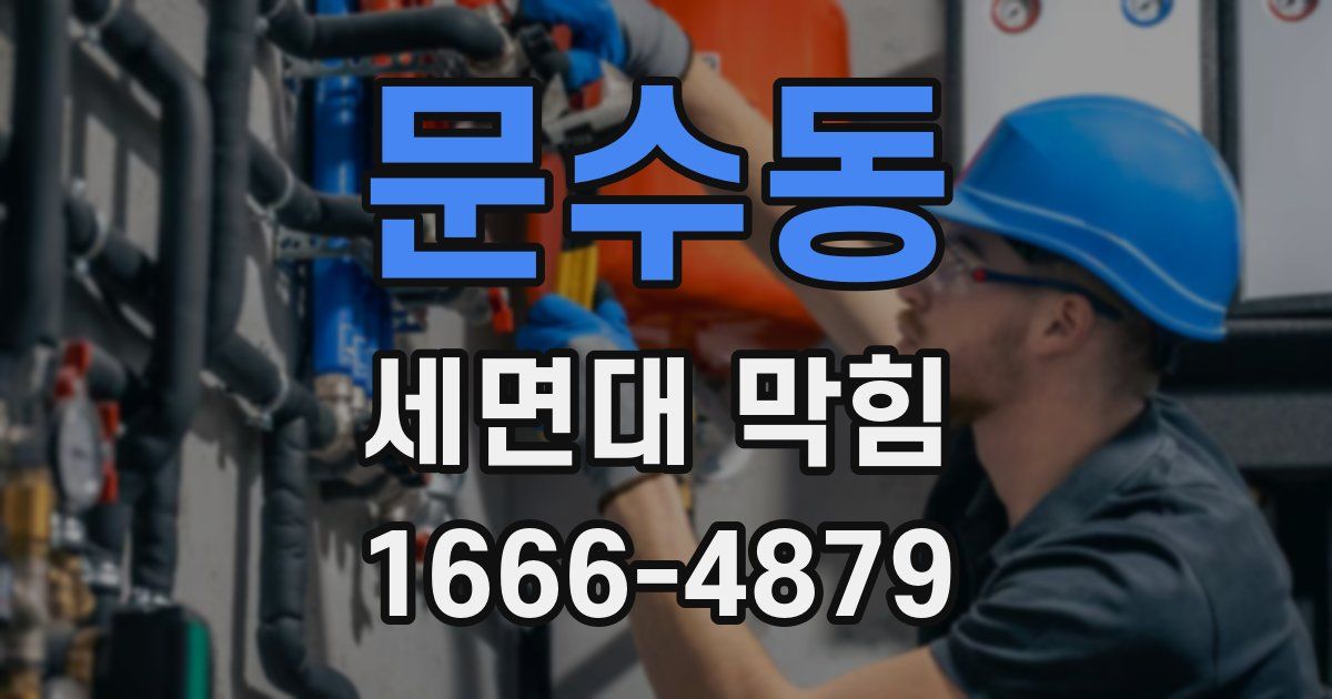 문수동 세면대 막힘