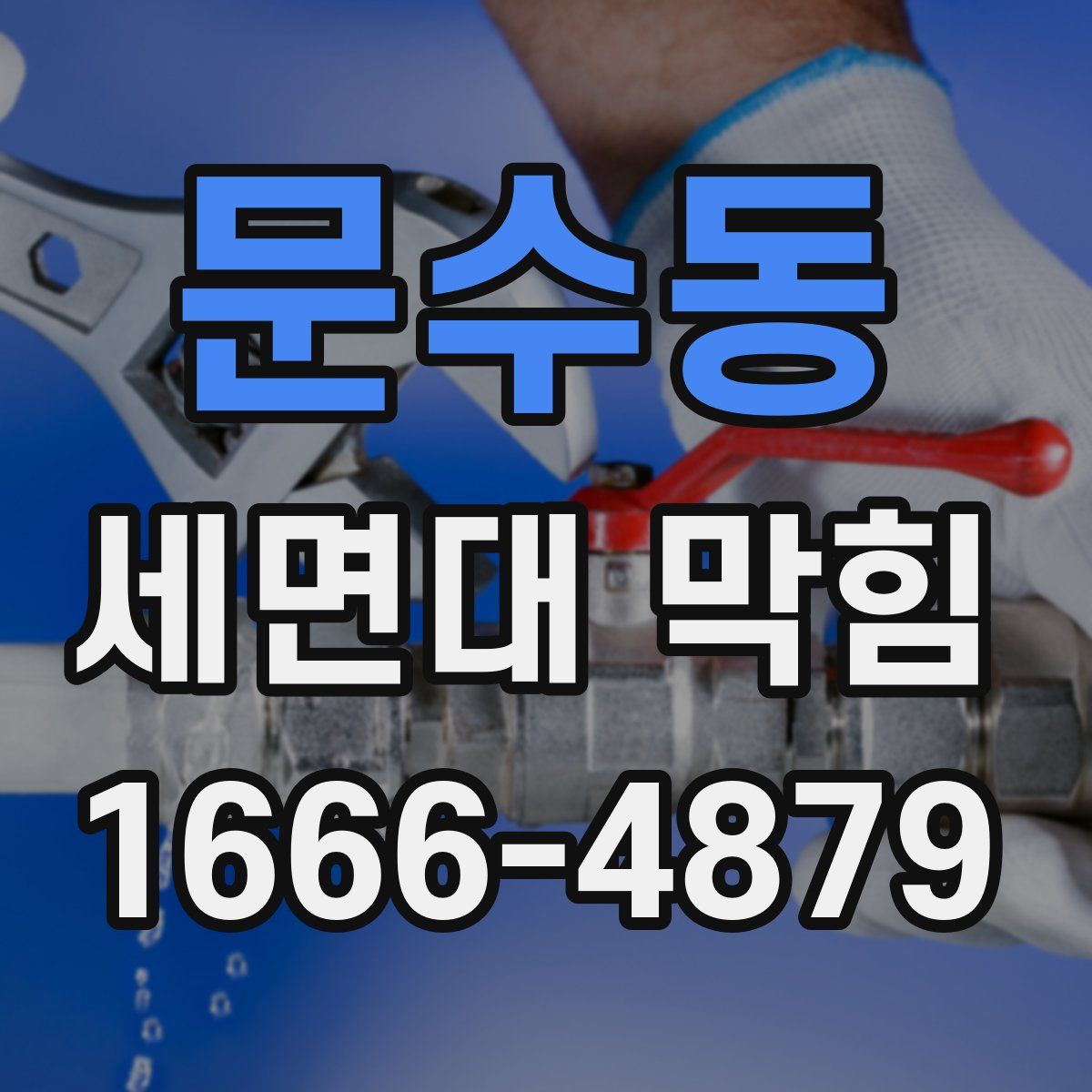 문수동 세면대 막힘