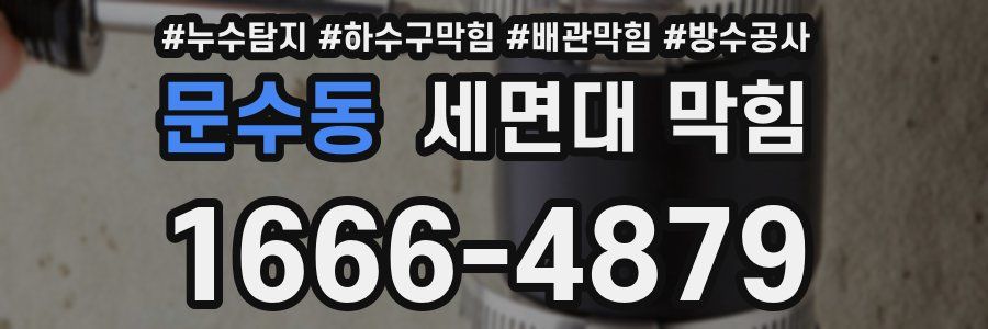 문수동 세면대 막힘