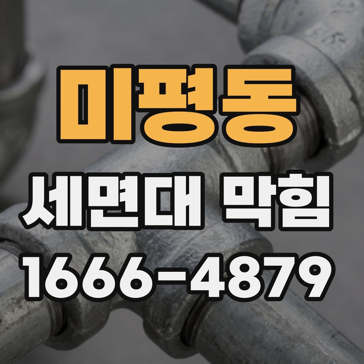 미평동 세면대 막힘 욕실 사용 후 관리가 중요한 이유