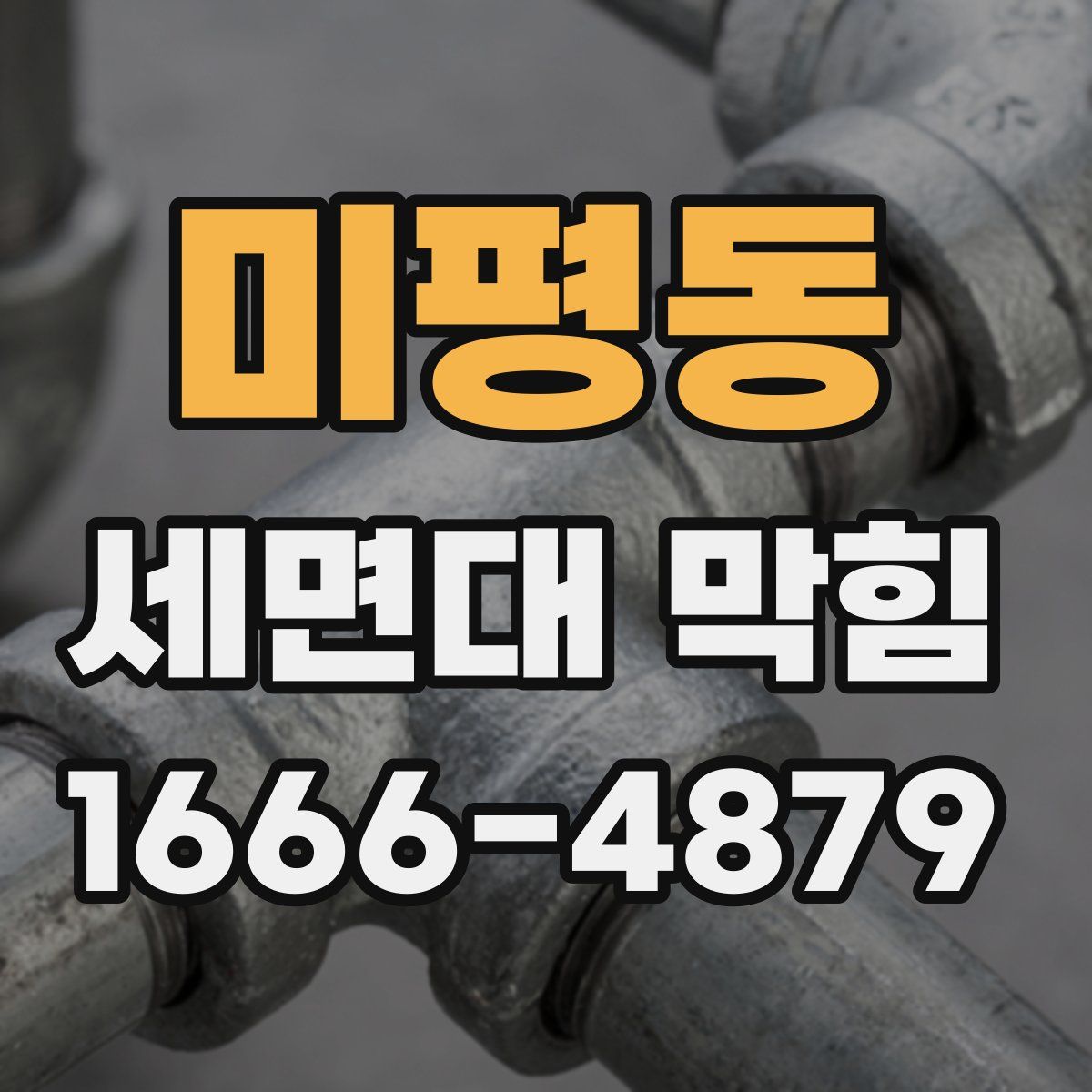 미평동 세면대 막힘