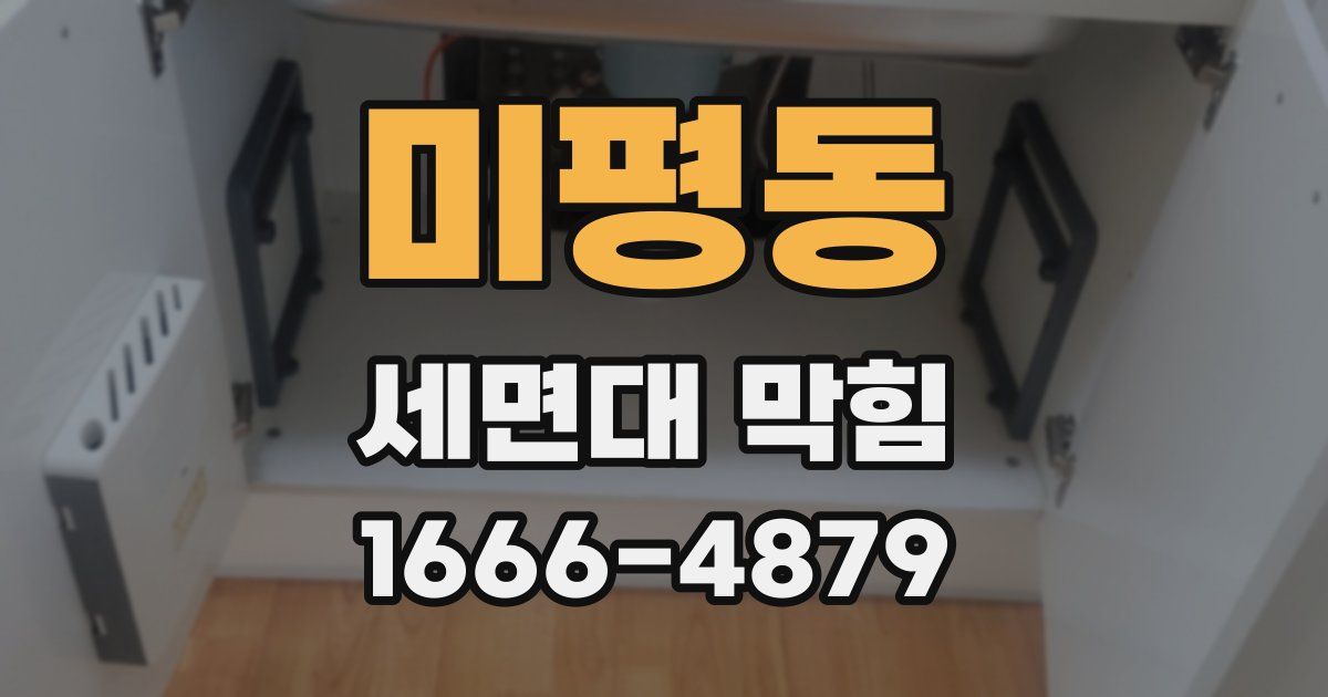미평동 세면대 막힘