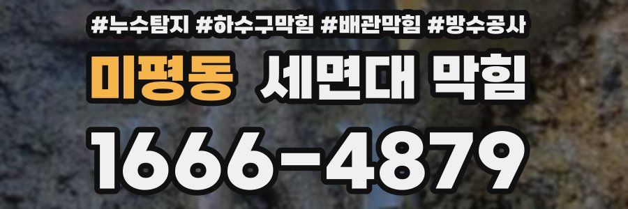 미평동 세면대 막힘