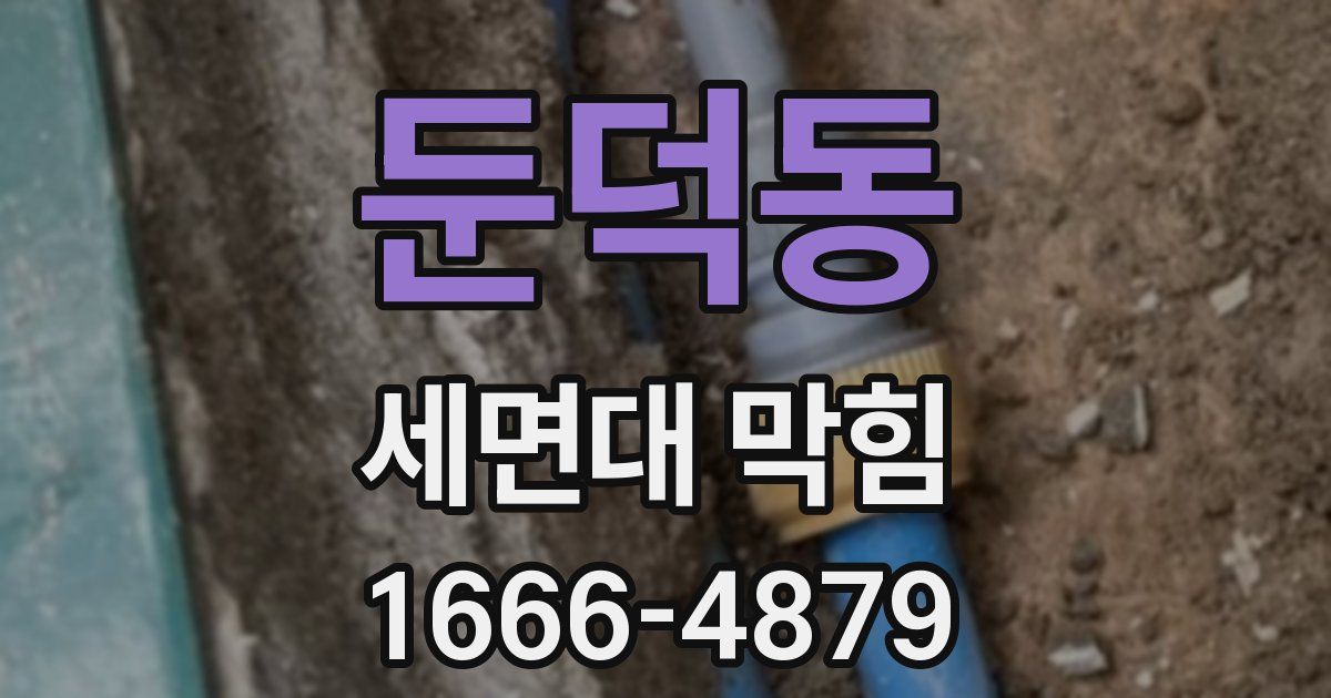 둔덕동 세면대 막힘