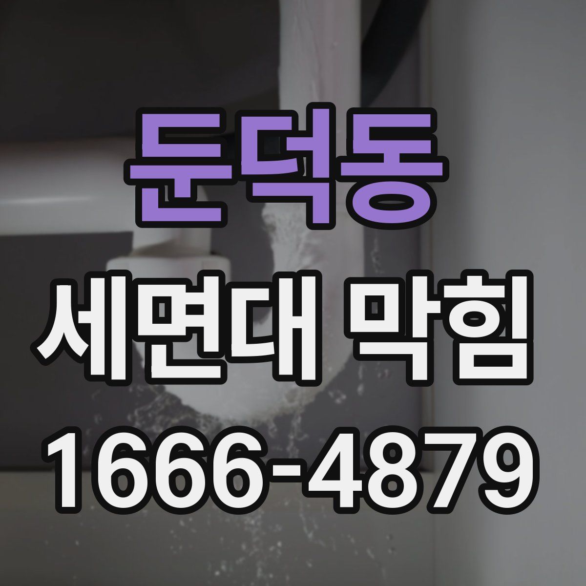 둔덕동 세면대 막힘