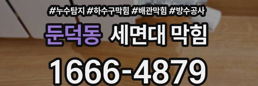 둔덕동 세면대 막힘
