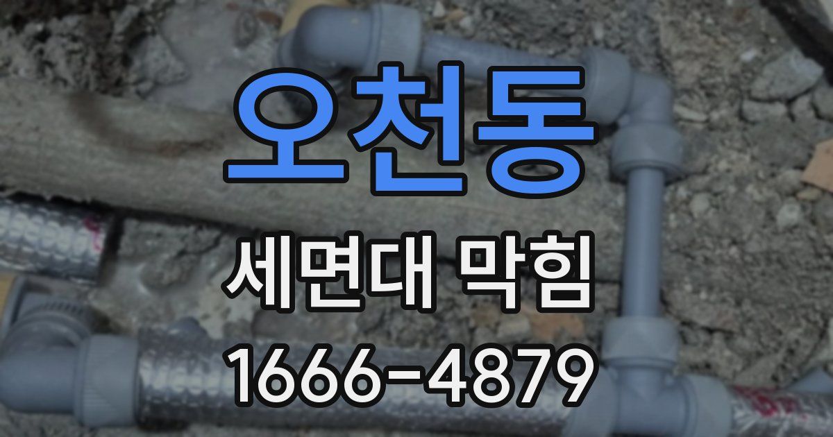 오천동 세면대 막힘
