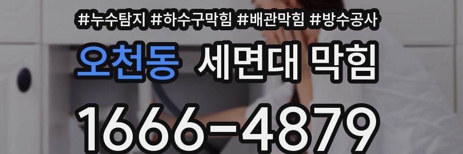 오천동 세면대 막힘