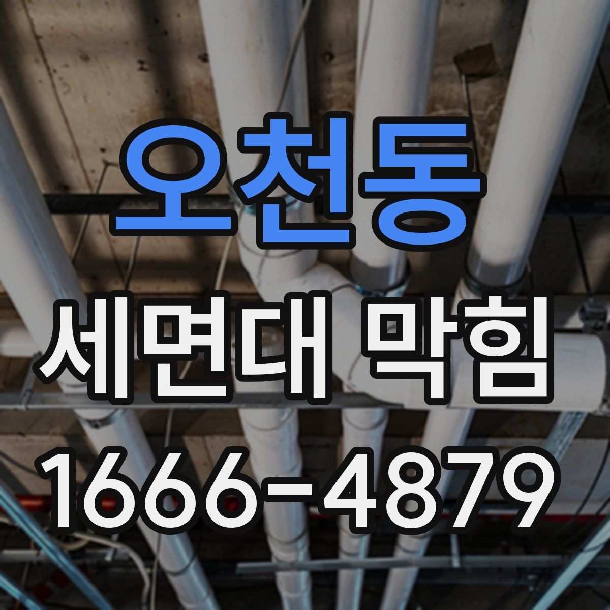 오천동 세면대 막힘