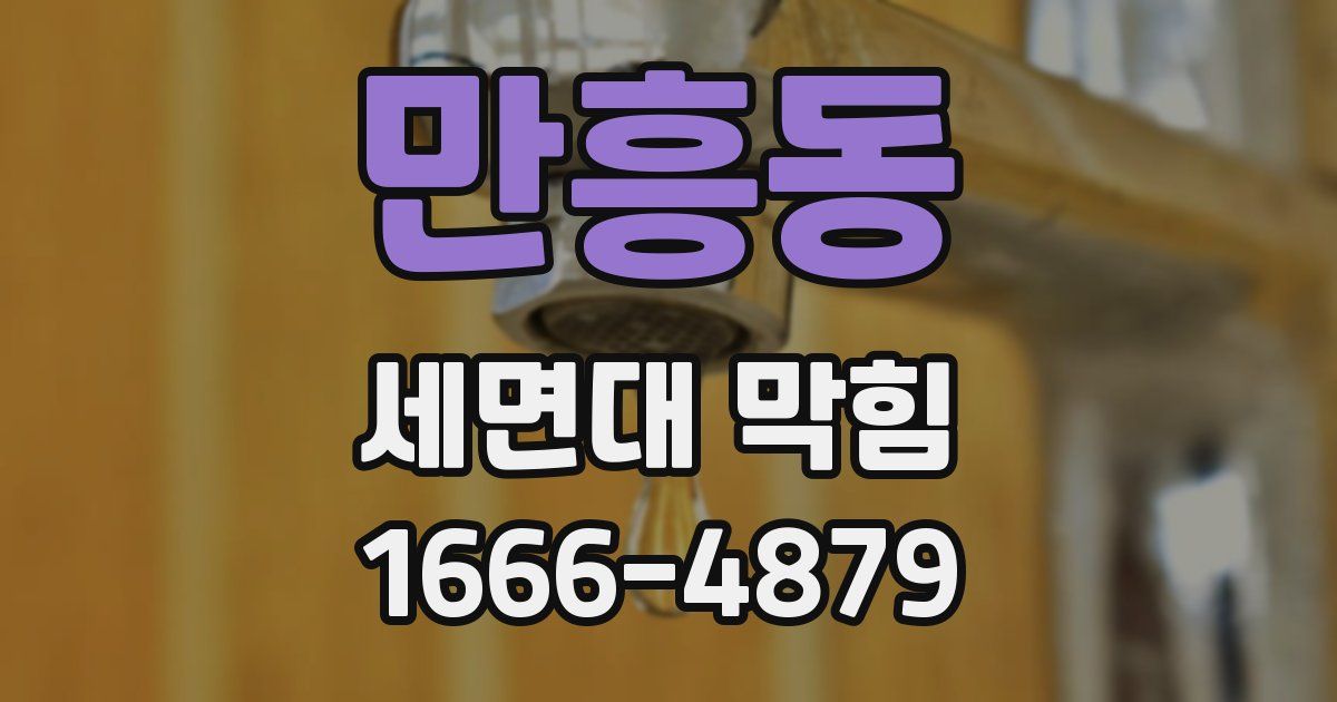 만흥동 세면대 막힘