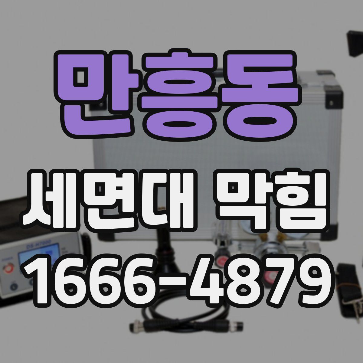 만흥동 세면대 막힘