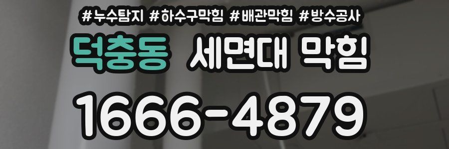 덕충동 세면대 막힘