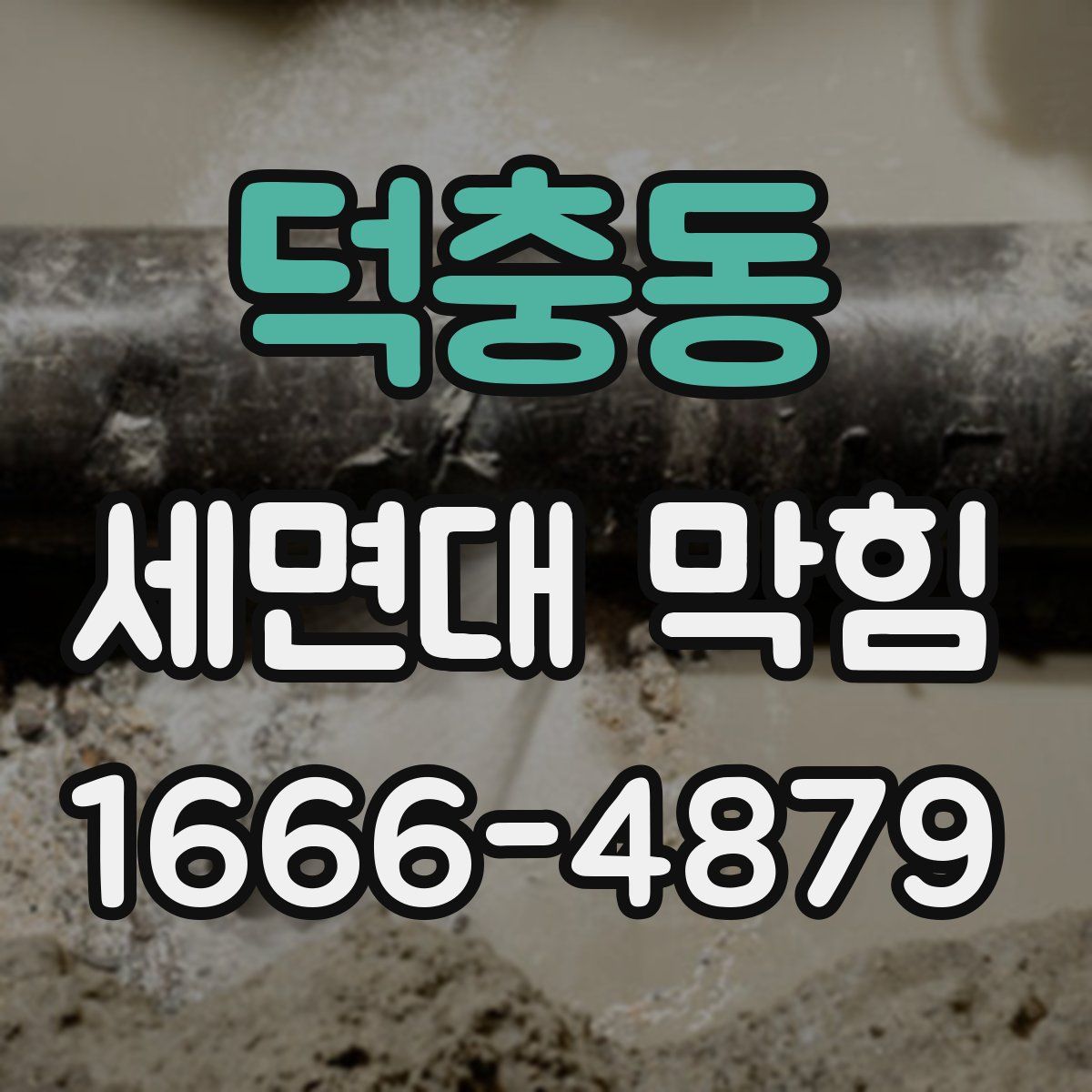 덕충동 세면대 막힘